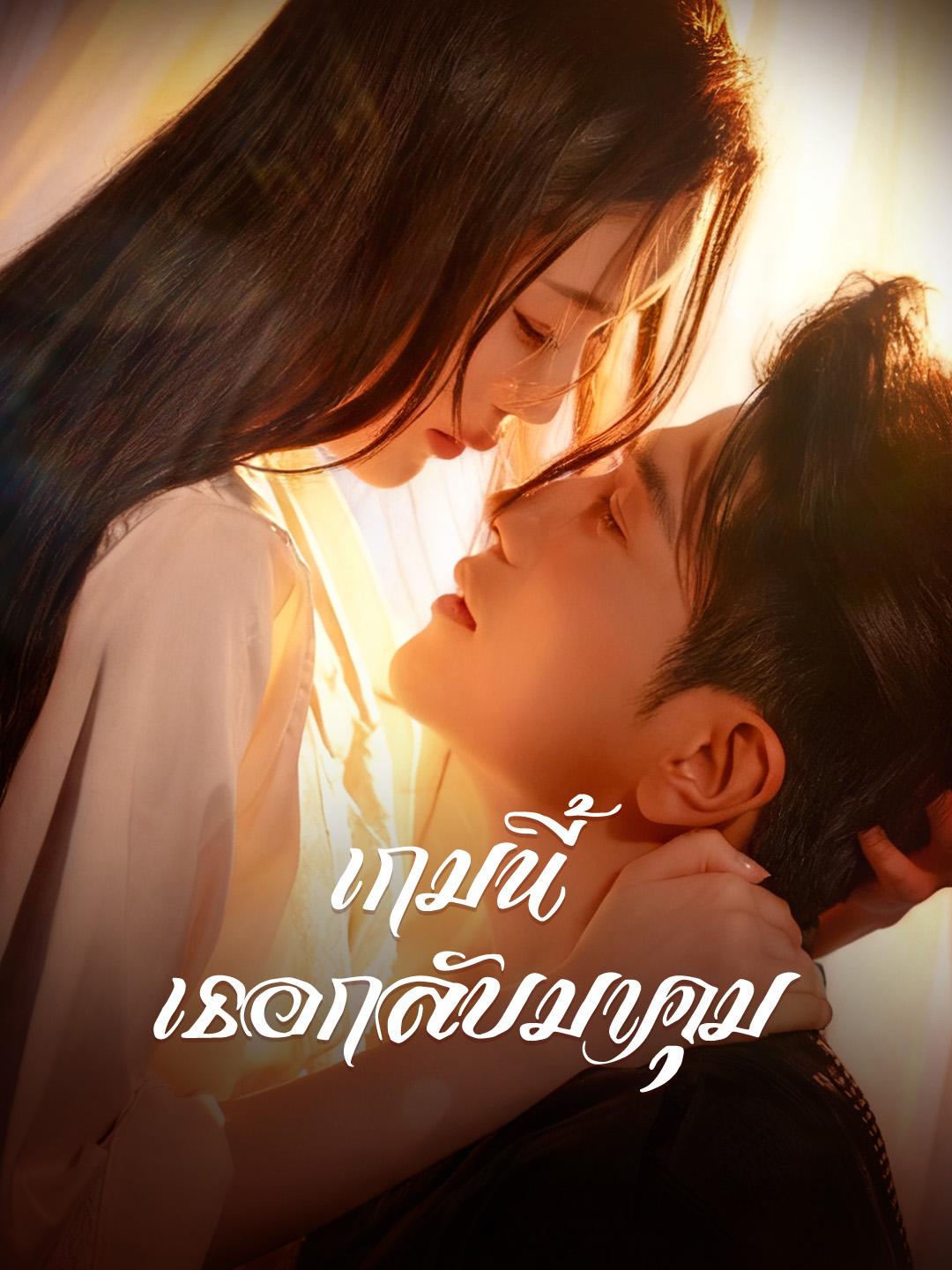 เกมนี้เธอกลับมาคุม