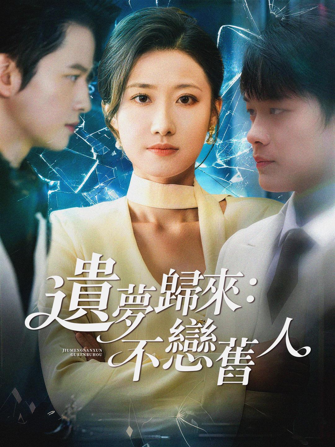 遺夢歸來：不戀舊人