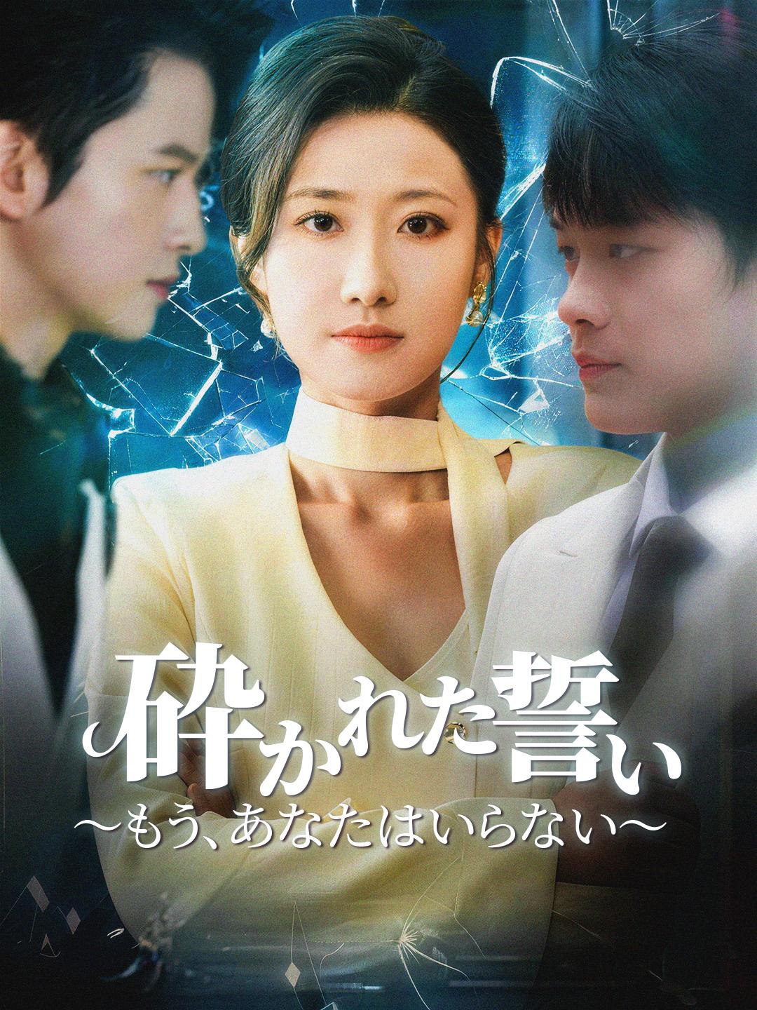 砕かれた誓い ～もう、あなたはいらない～