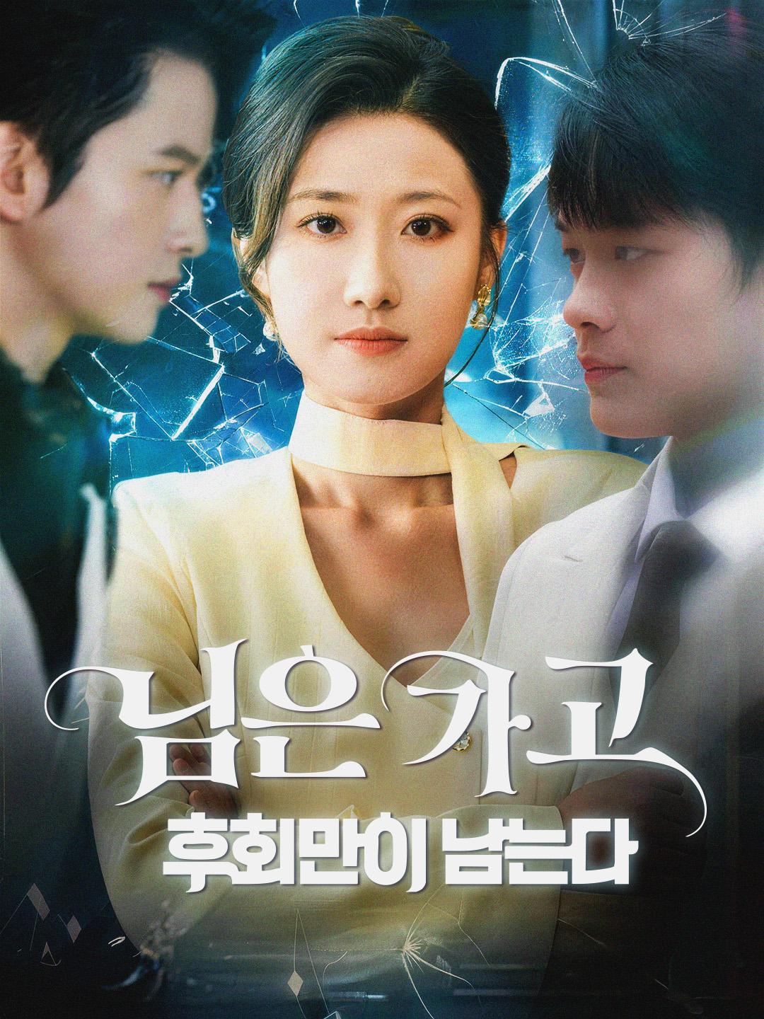 님은 가고 후회만이 남는다