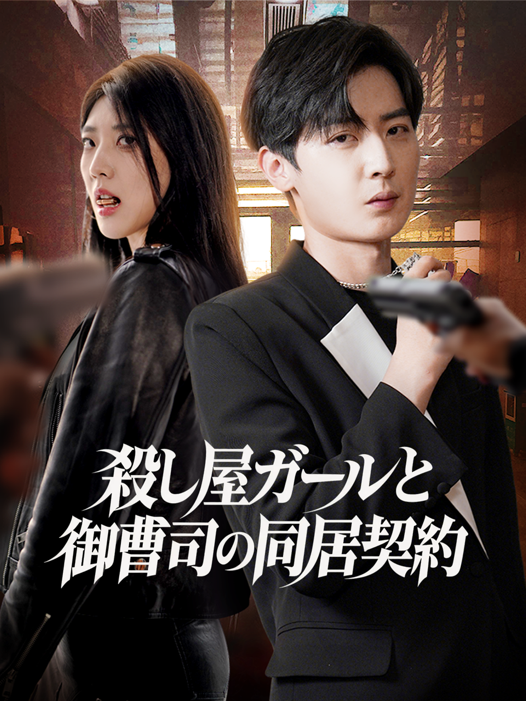 殺し屋ガールと御曹司の同居契約