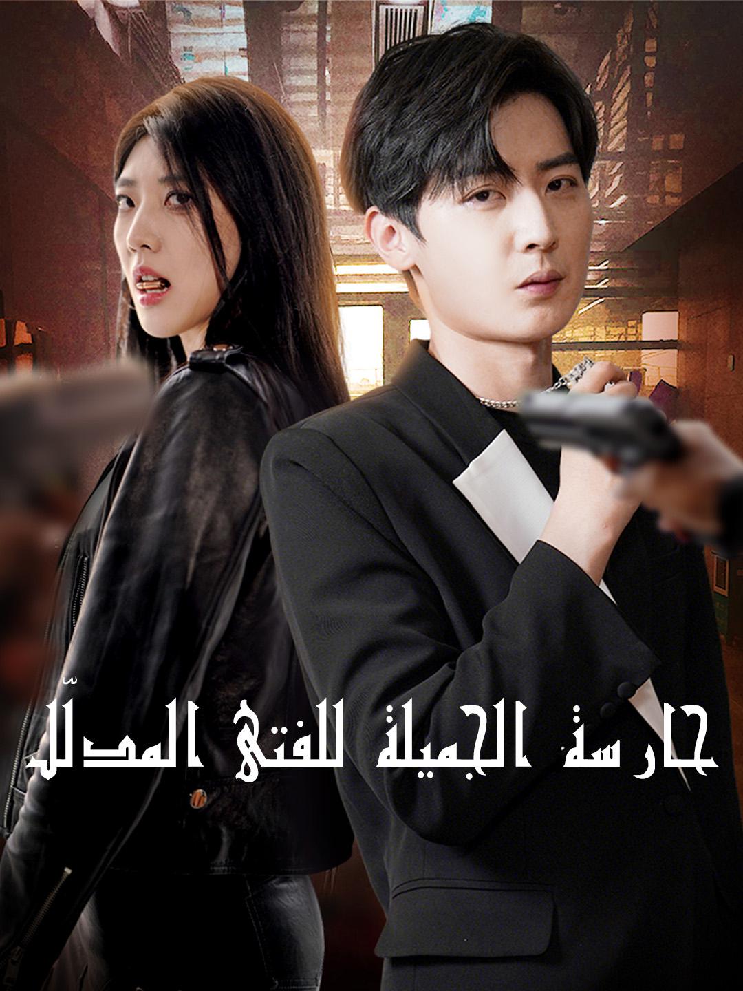 حارسة الجميلة للفتى المدلّل