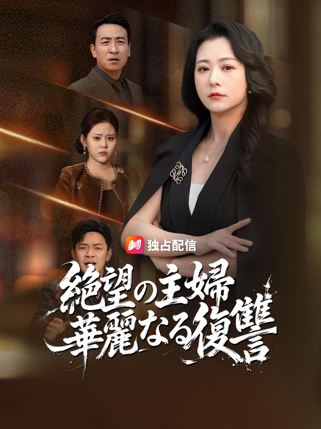 絶望の主婦、華麗なる復讐