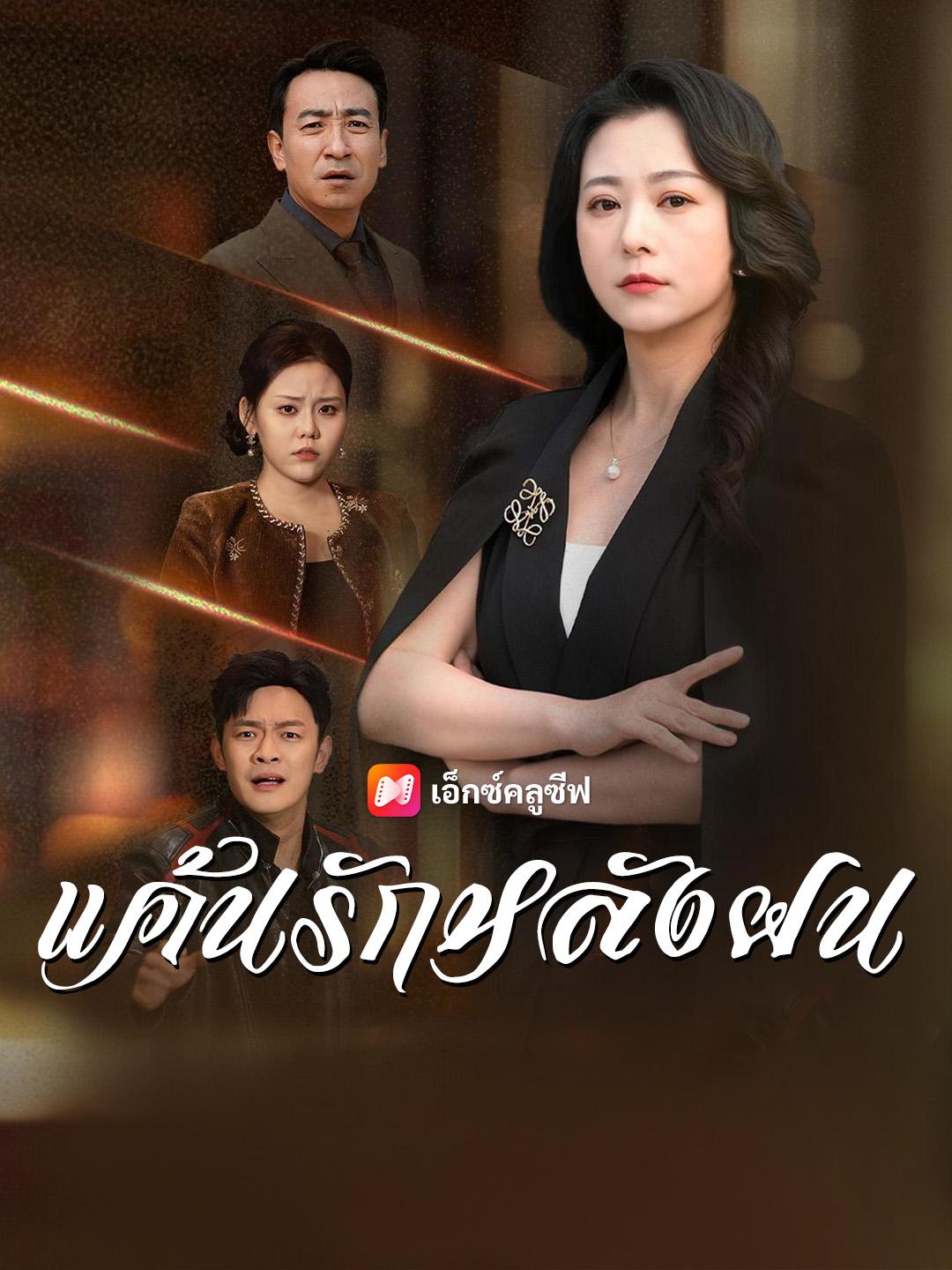 แค้นรักหลังฝน