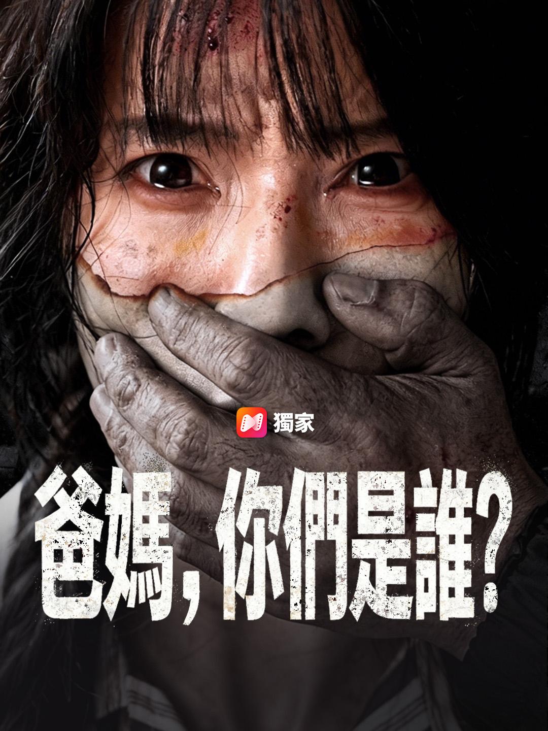 爸媽，你們是誰？