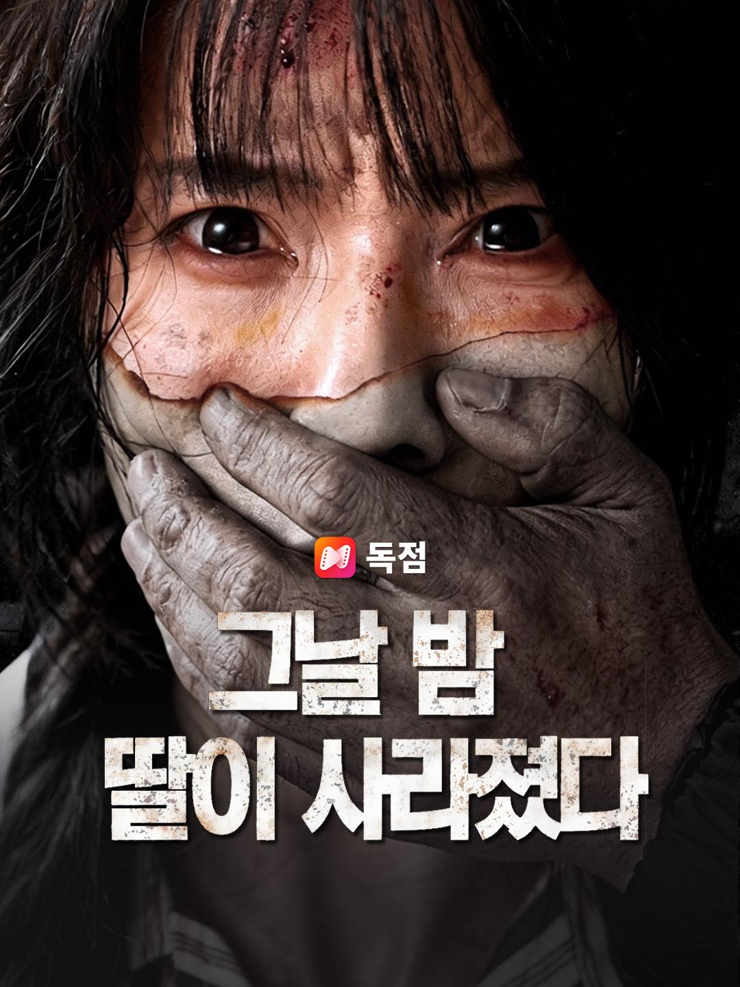 그날 밤, 딸이 사라졌다