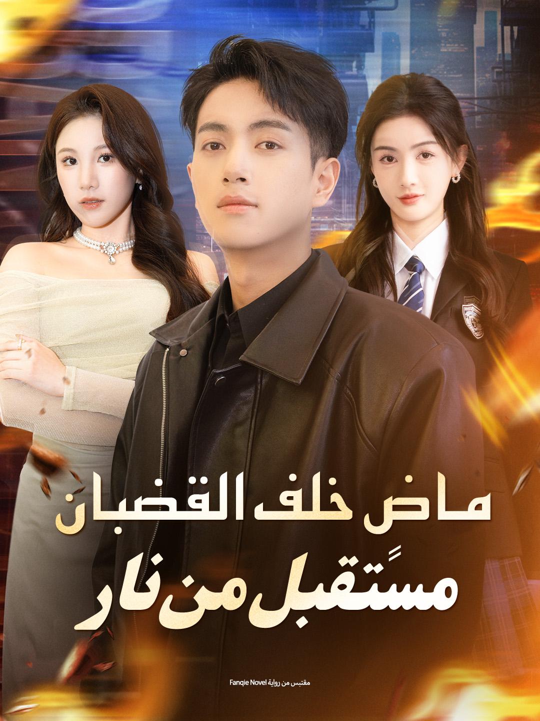 ماضٍ خلف القضبان… ومستقبل من نار