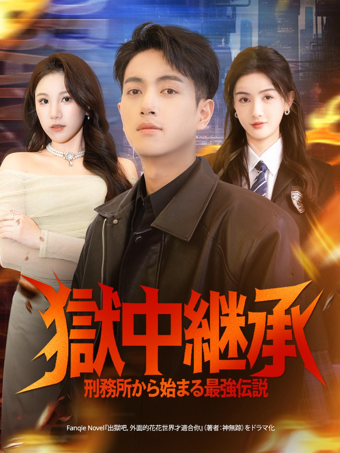 獄中継承 刑務所から始まる最強伝説