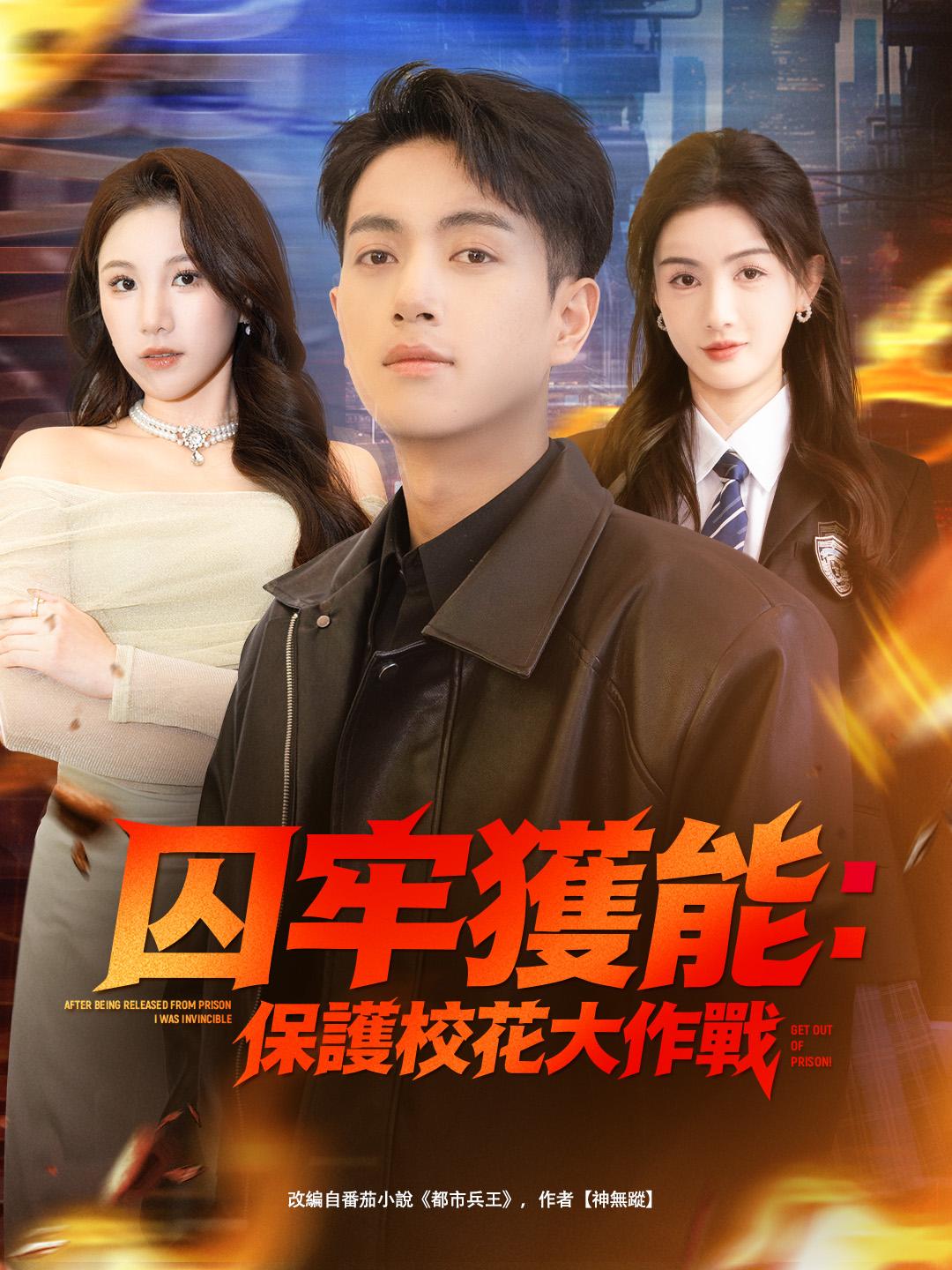  囚牢獲能：保護校花大作戰