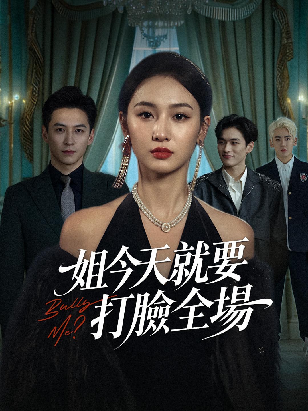 姐今天就要打臉全場