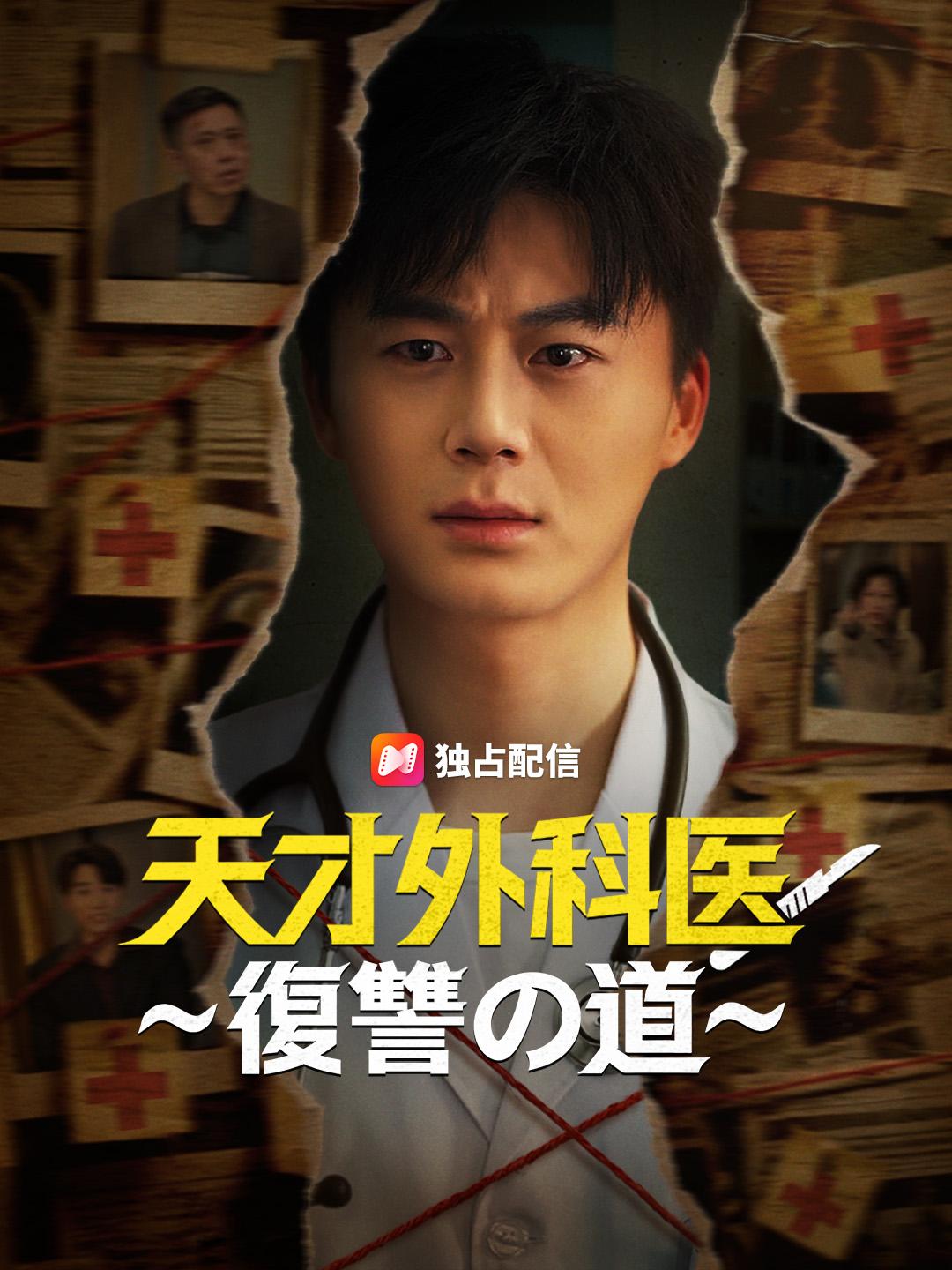 天才外科医～復讐の道～