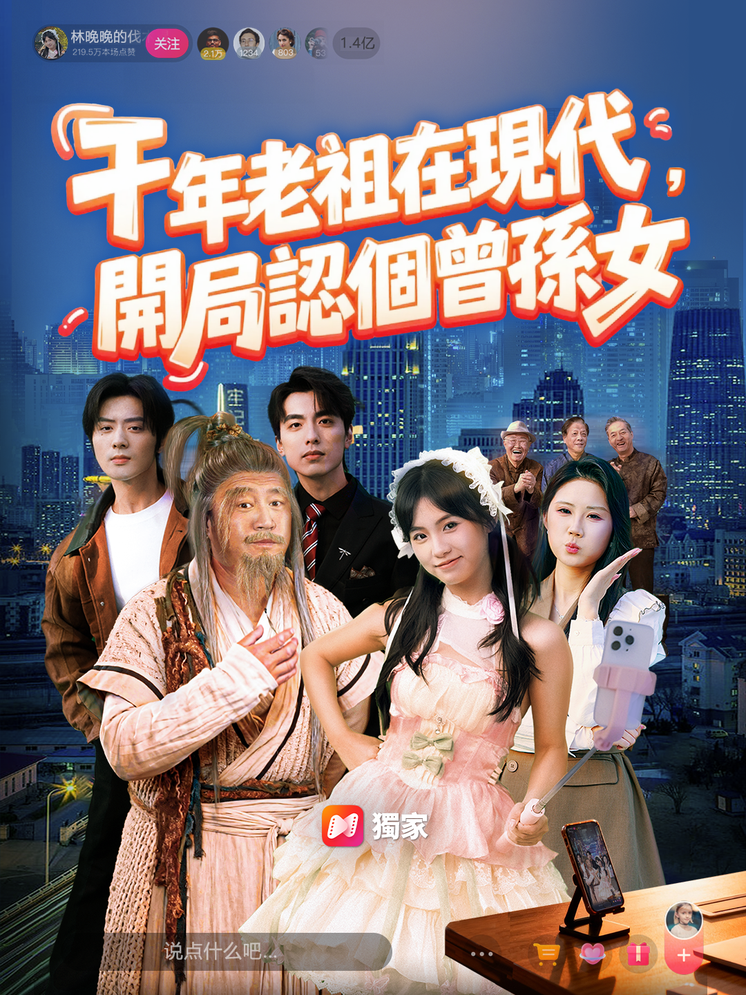  千年老祖在現代：開局認個曾孫女