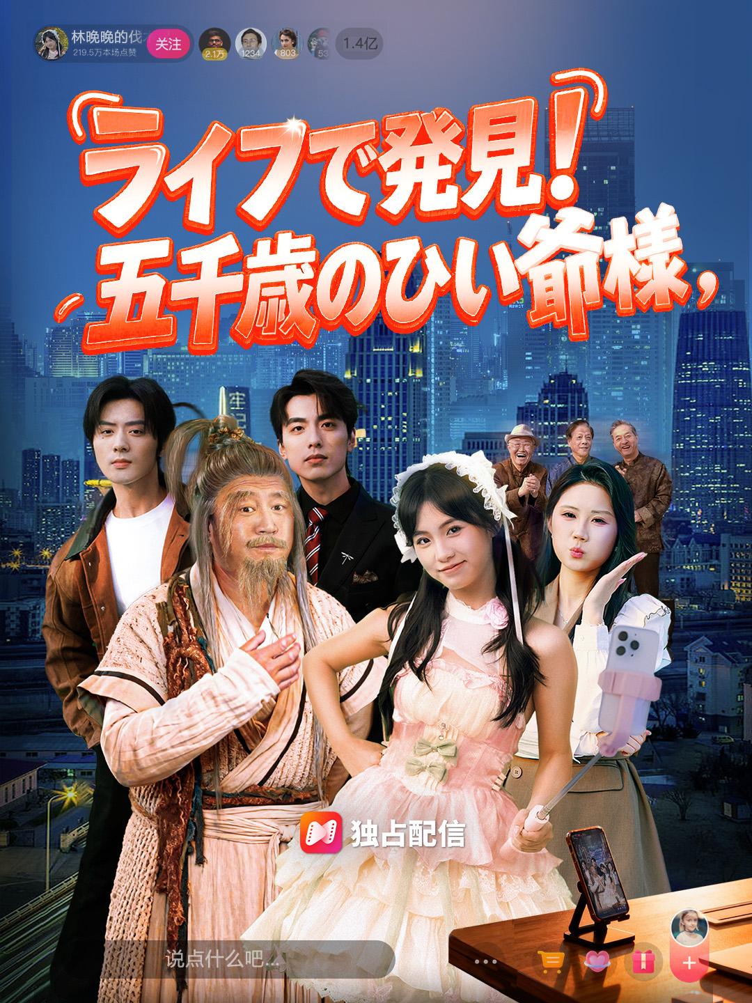 ライブで発見！五千歳のひい爺様