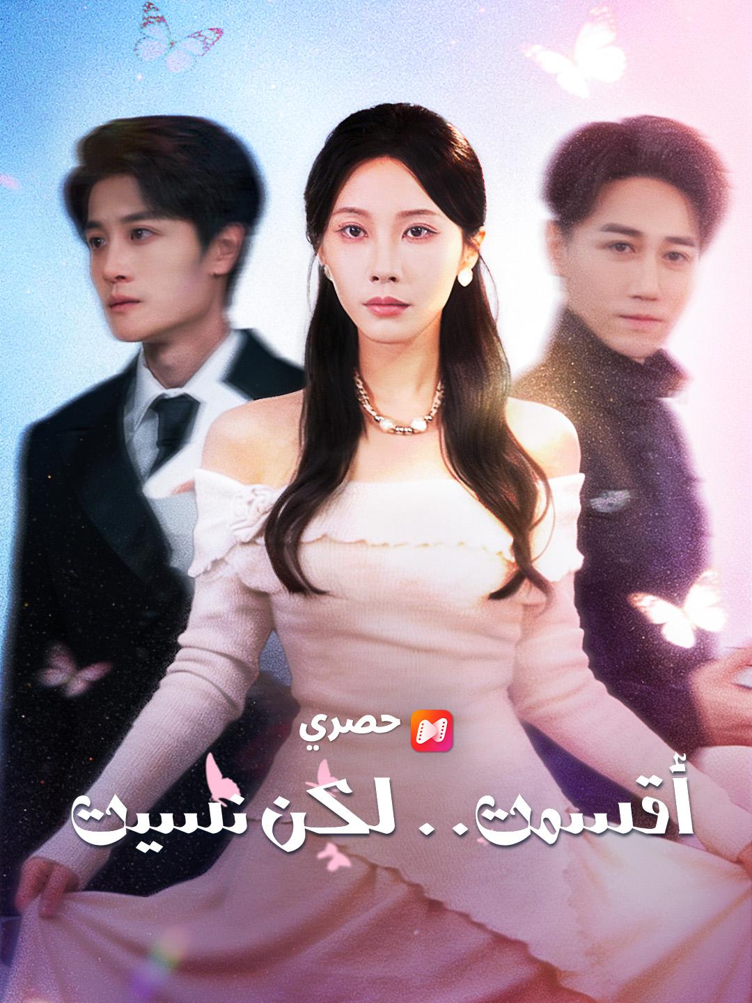 أقسمت.. لكن نسيت