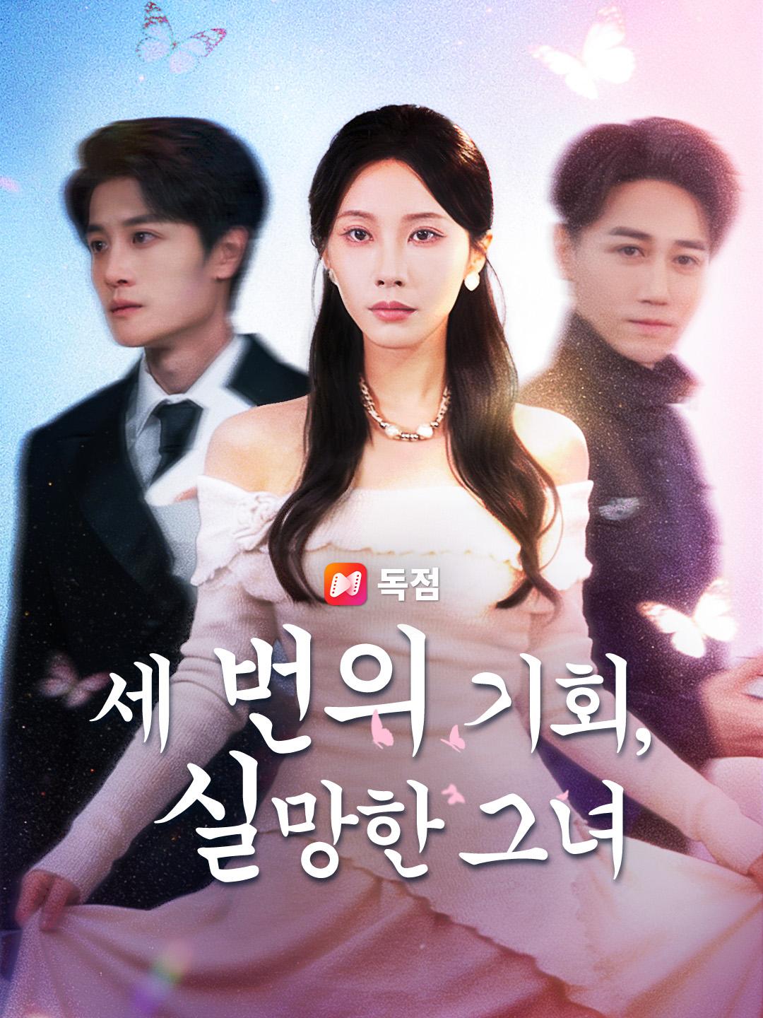 세 번의 기회, 실망한 그녀