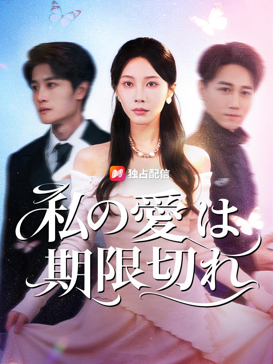 私の愛は 期限切れ
