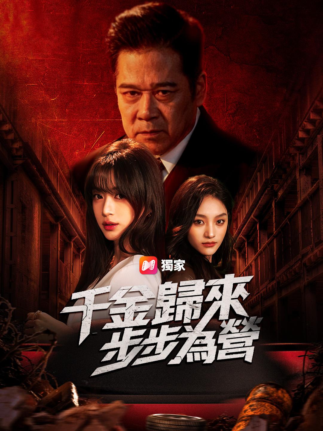 千金歸來：步步為營