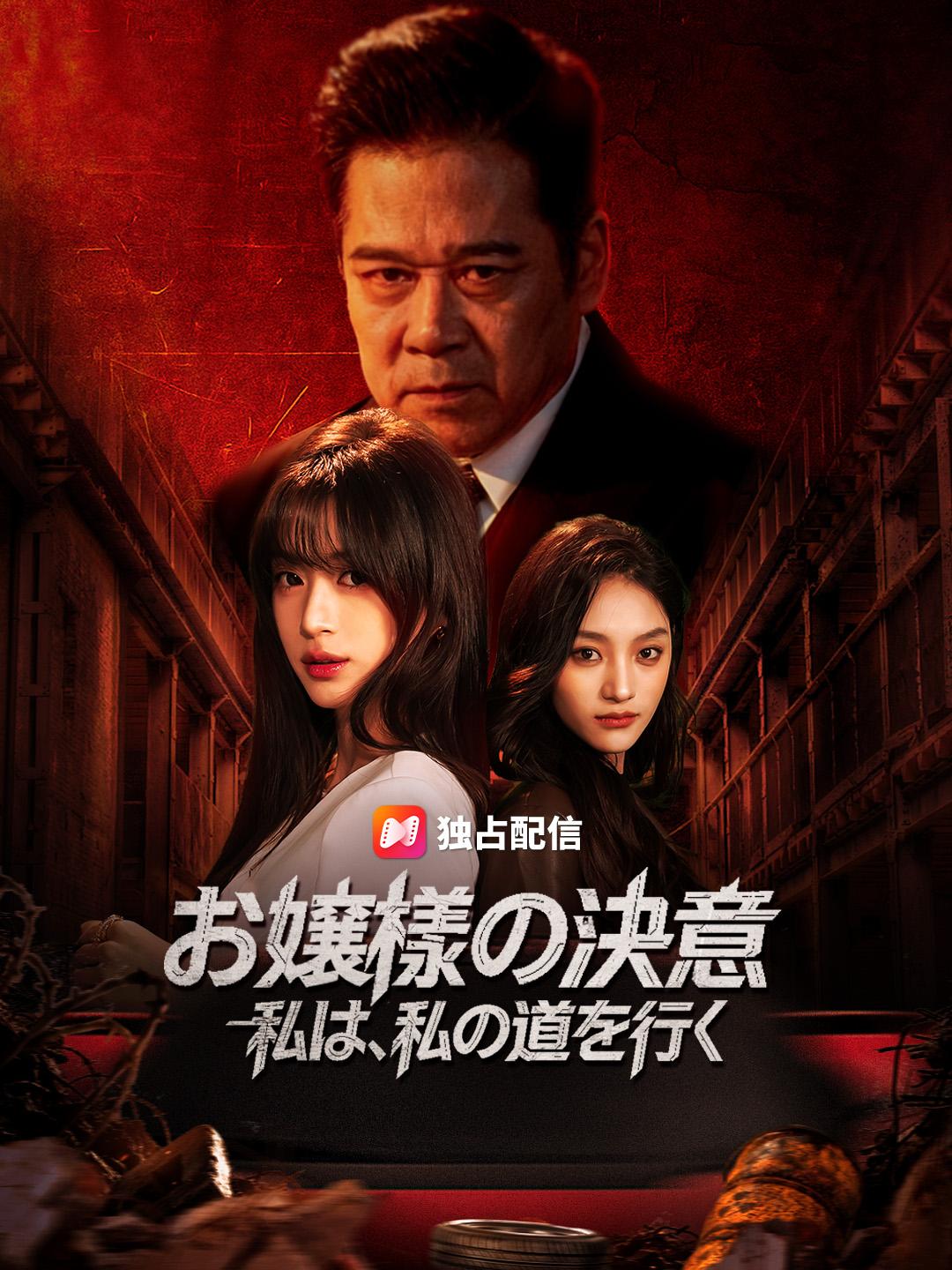 お嬢様の決意~私は、私の道を行く~