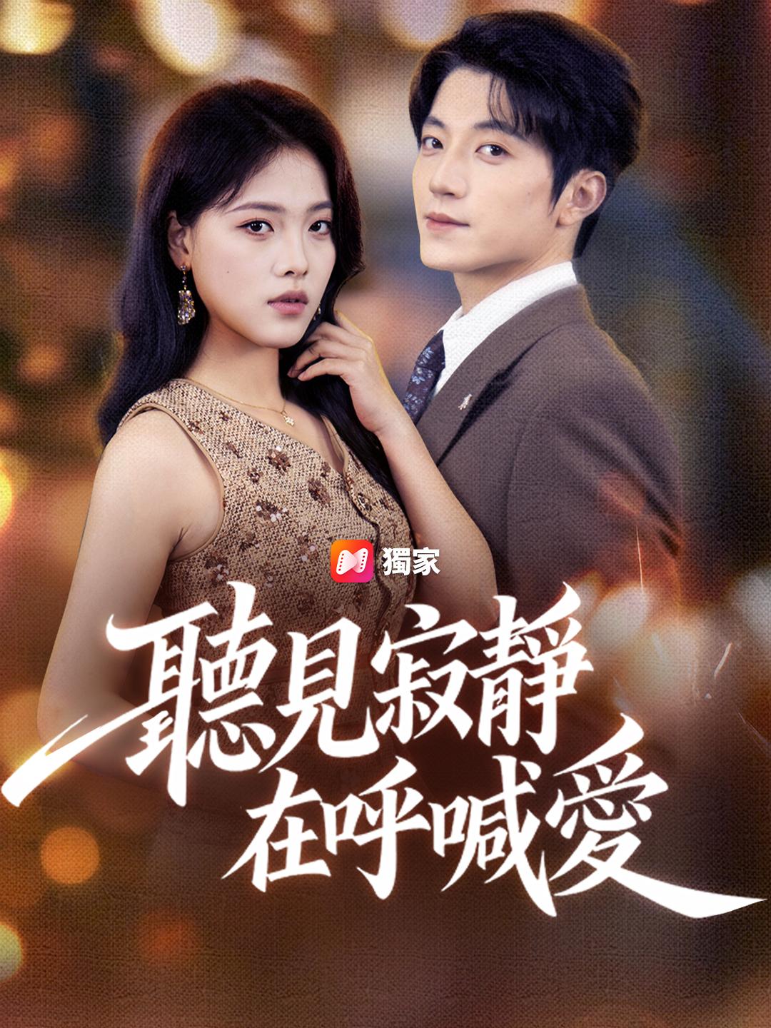 聽見寂靜在呼喊愛