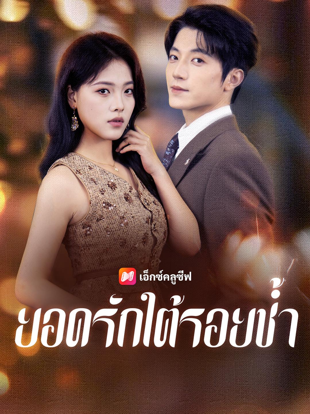 ยอดรักใต้รอยช้ำ