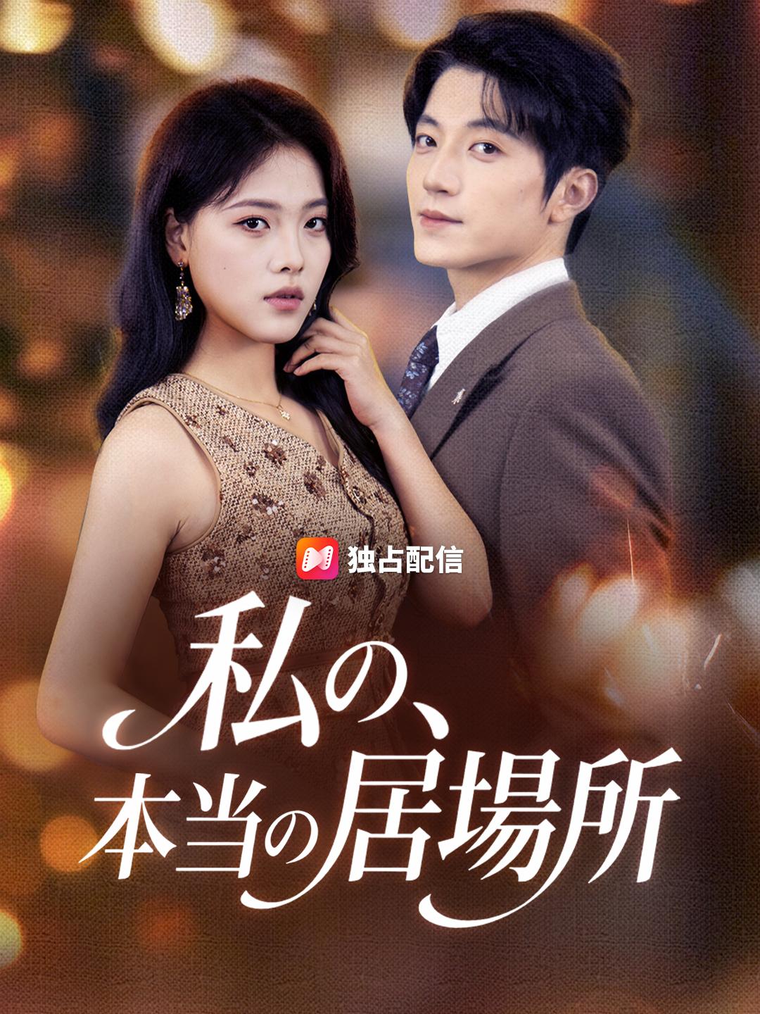 私の、本当の居場所