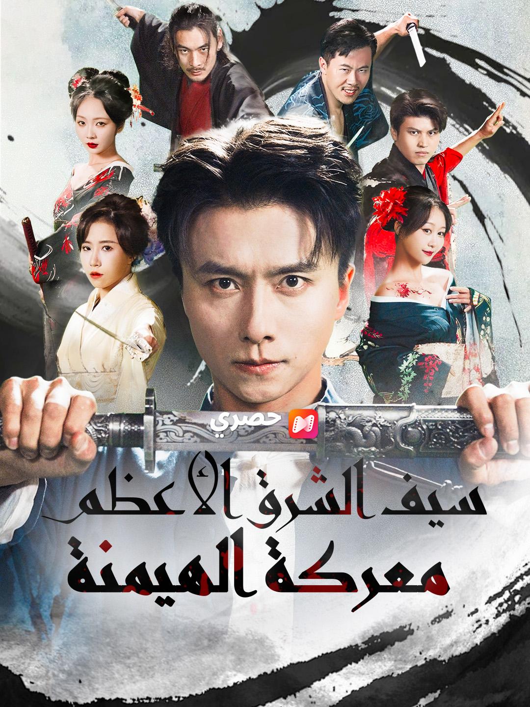 سيف الشرق الأعظم: معركة الهيمنة