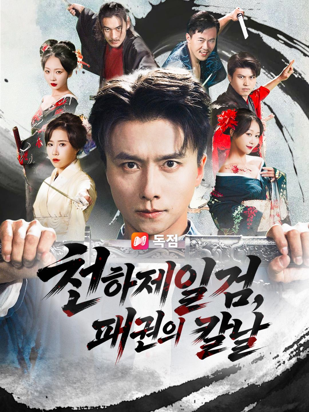 천하제일검, 패권의 칼날