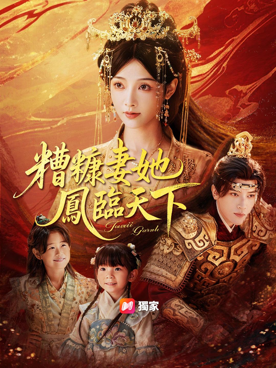 糟糠妻她鳳臨天下