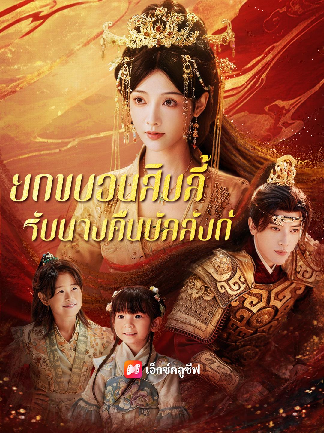 ยกขบวนสิบลี้ รับนางคืนบัลลังก์