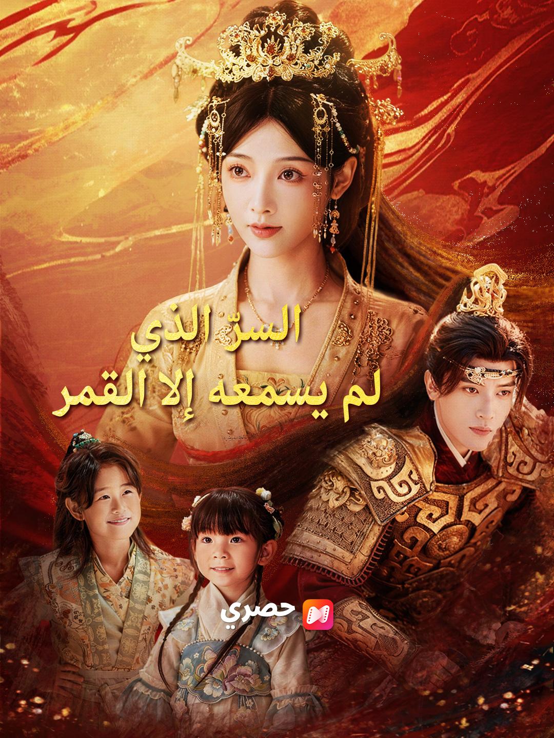 السرّ الذي لم يسمعه إلا القمر