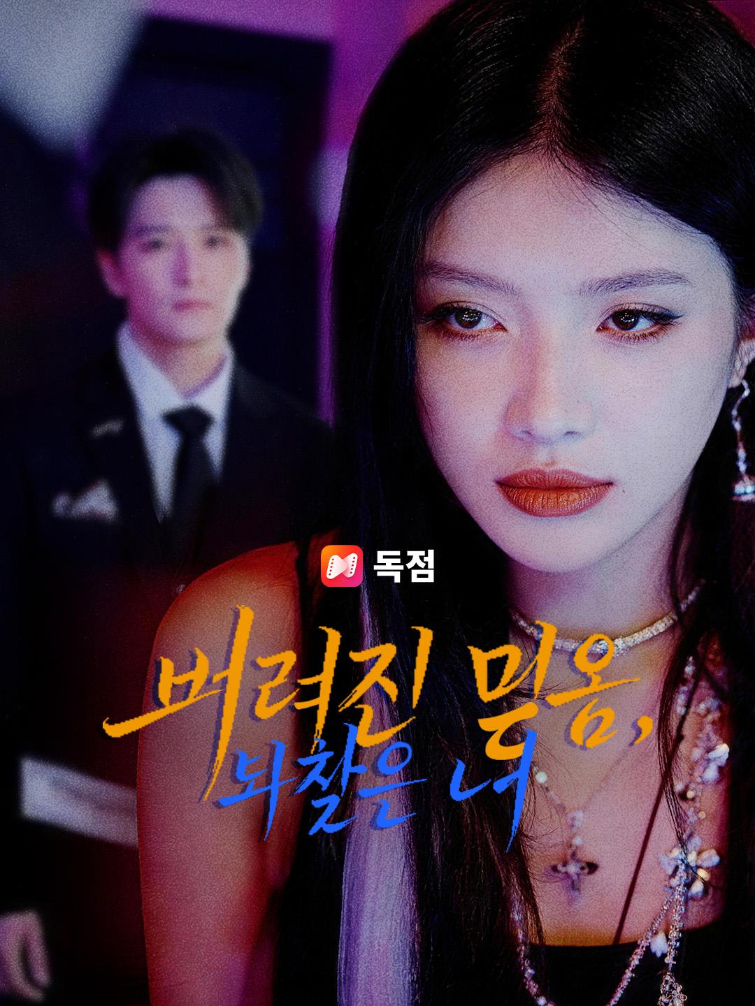 버려진 믿음, 되찾은 너