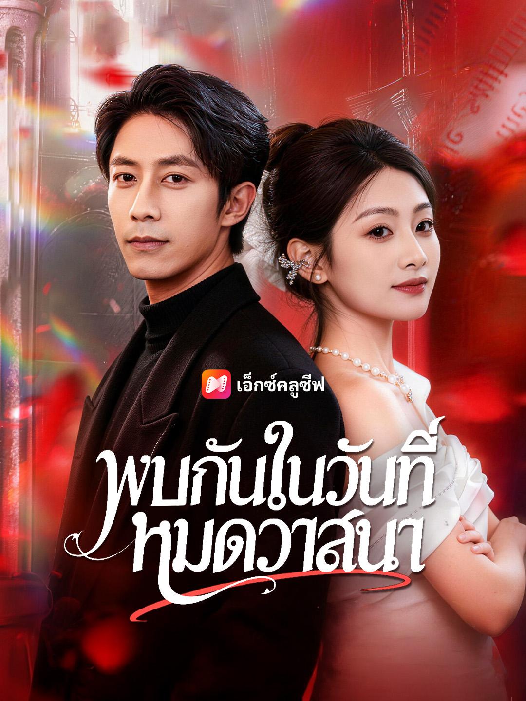 พบกันในวันที่หมดวาสนา