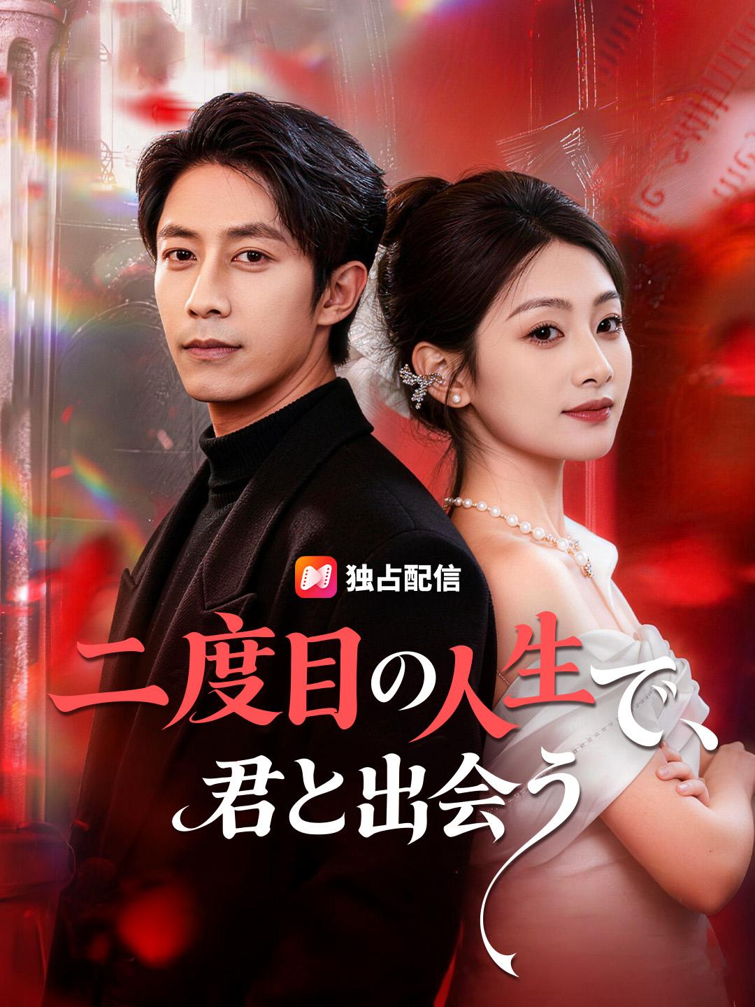 二度目の人生で、君と出会う