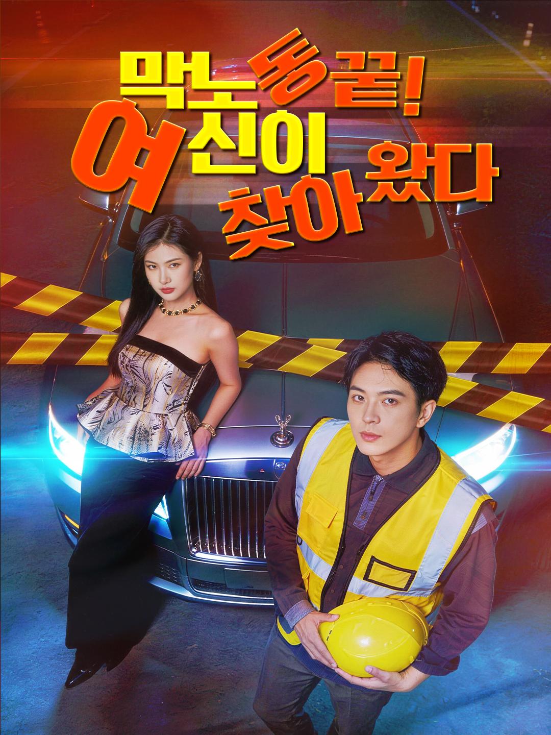 막노동 끝! 여신이 찾아왔다