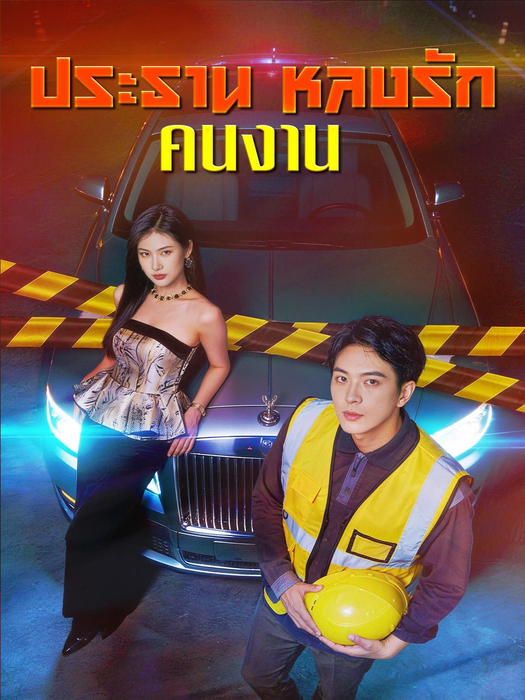 ประธานหลงรักคนงาน