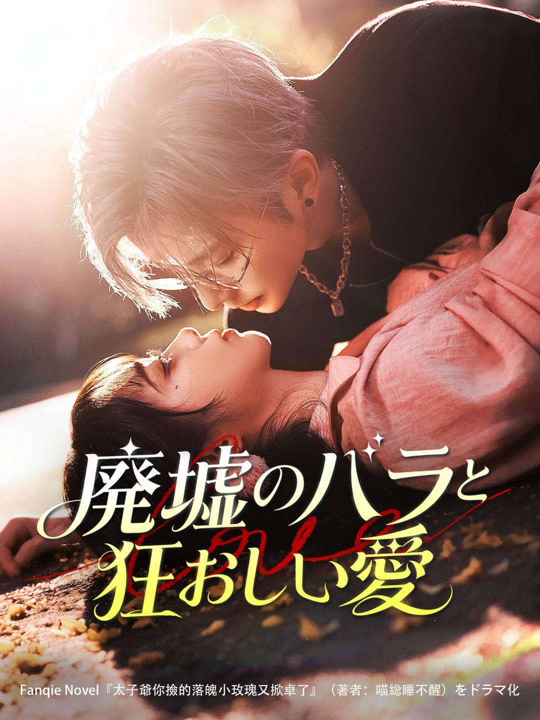 廃墟のバラと狂おしい愛