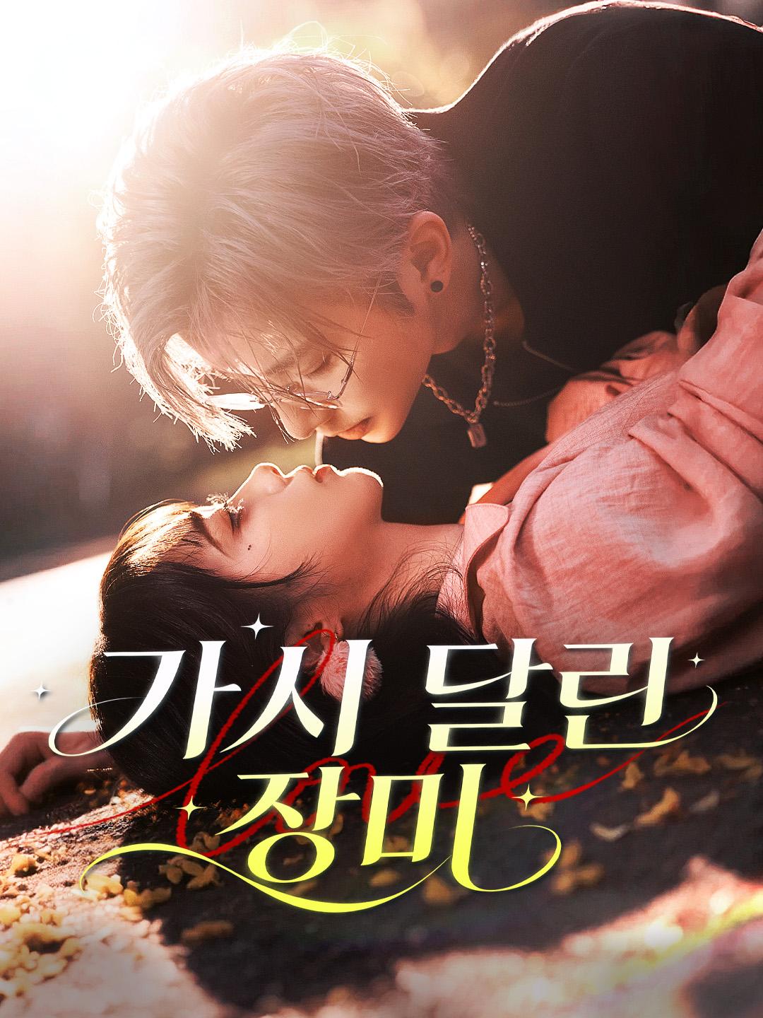 가시 달린 장미