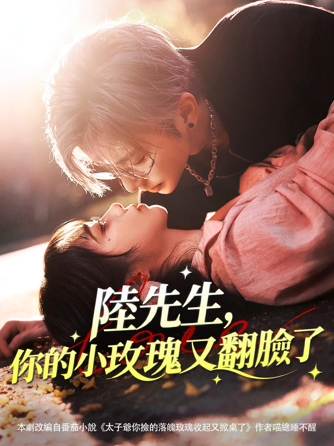  陸先生，你的小玫瑰又翻臉了