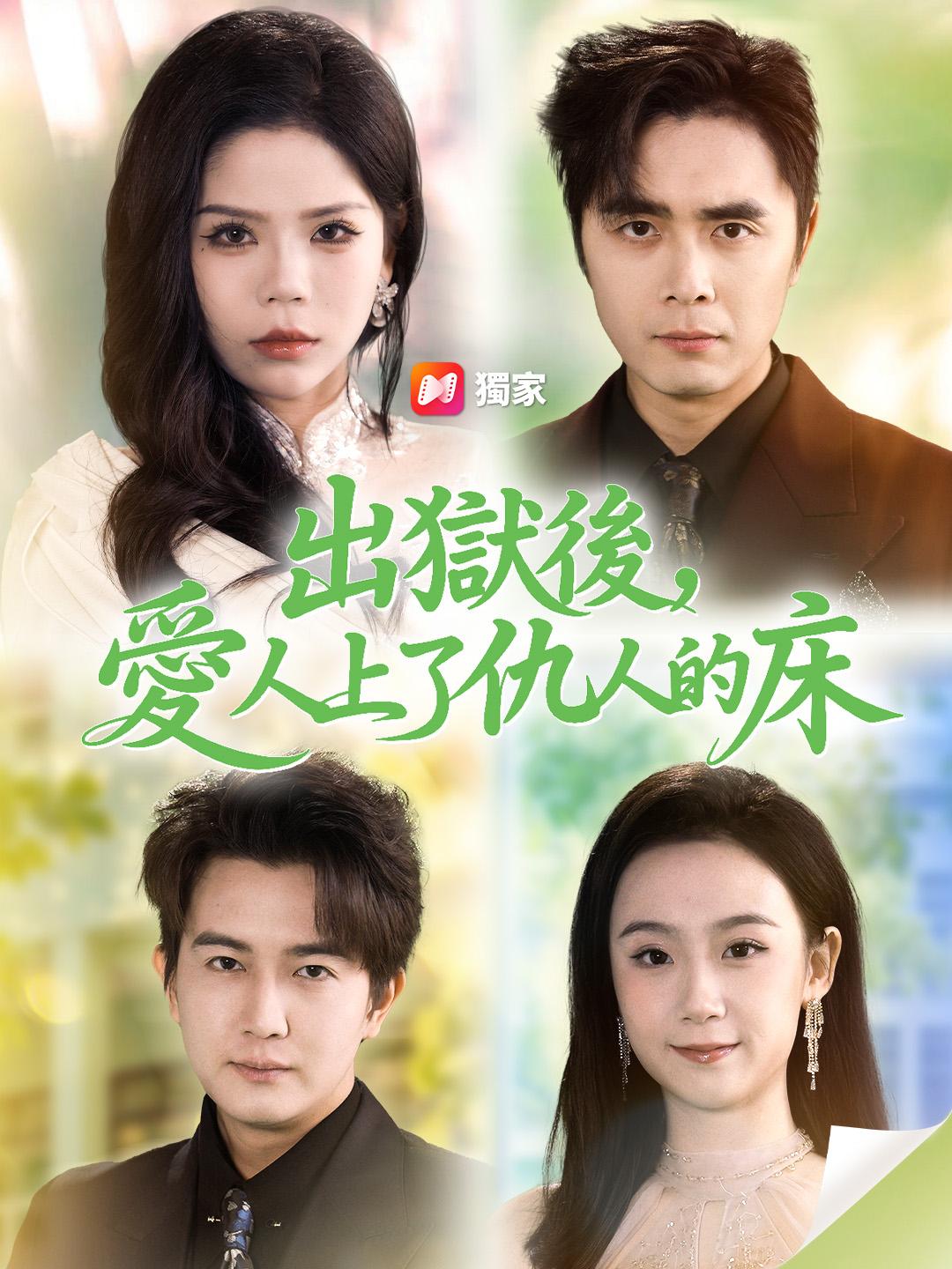 出獄後，愛人上了仇人的床