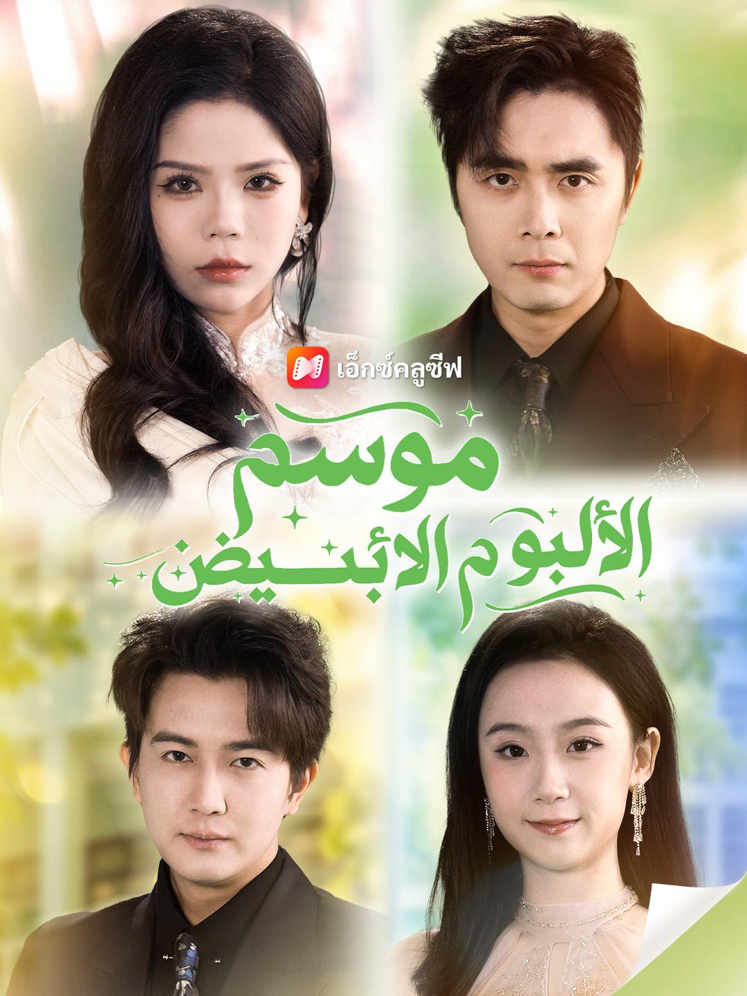 موسم الألبوم الأبيض