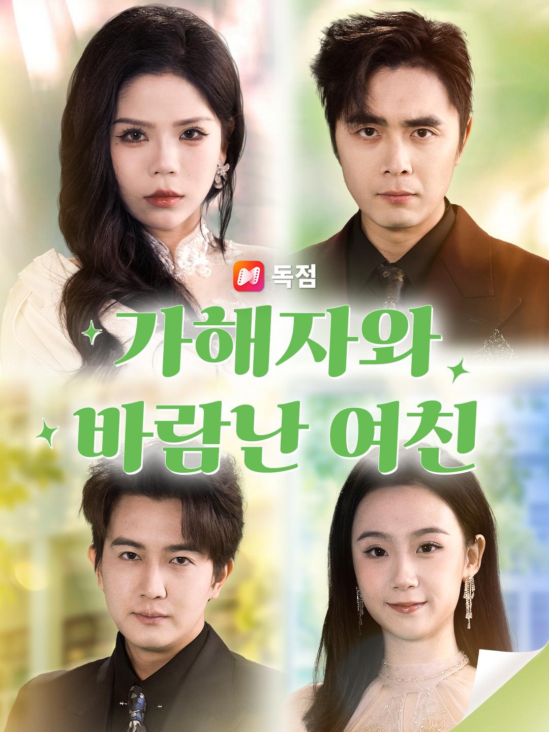 가해자와 바람난 여친