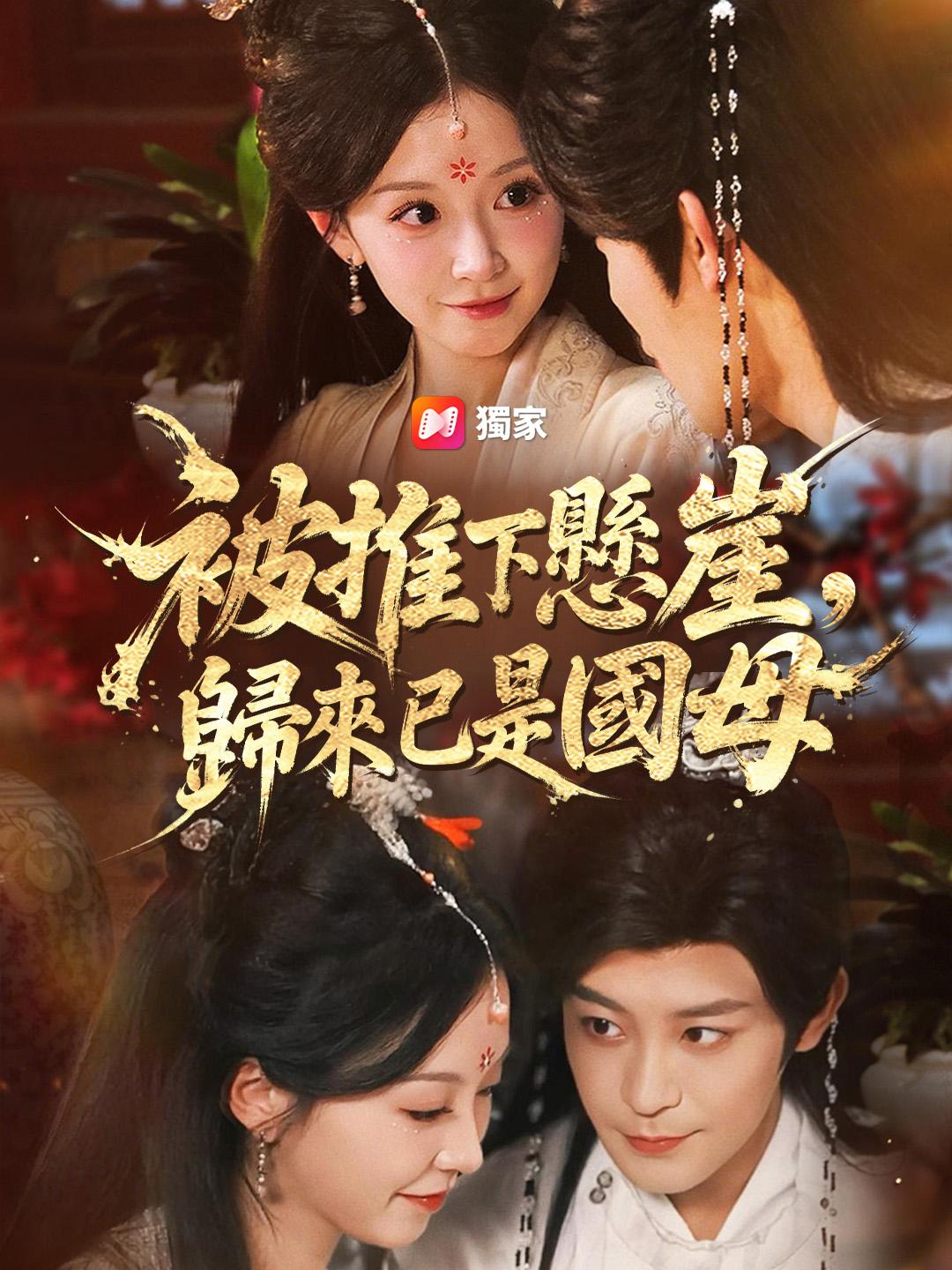 被推下懸崖，歸來已是國母