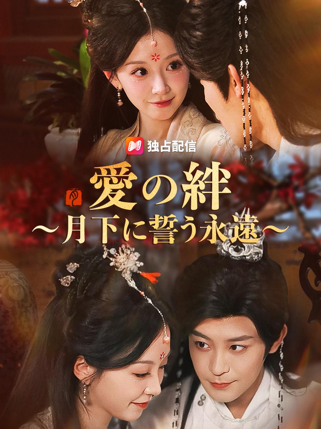 愛の絆～月下に誓う永遠～