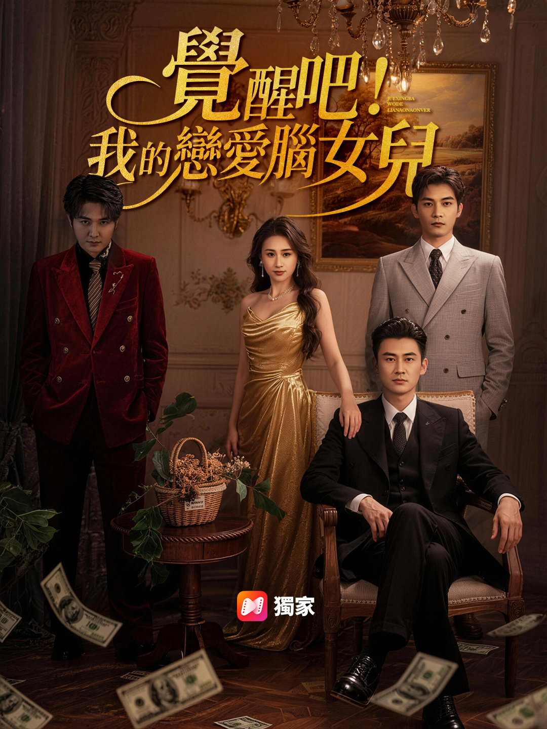 覺醒吧！我的戀愛腦女兒