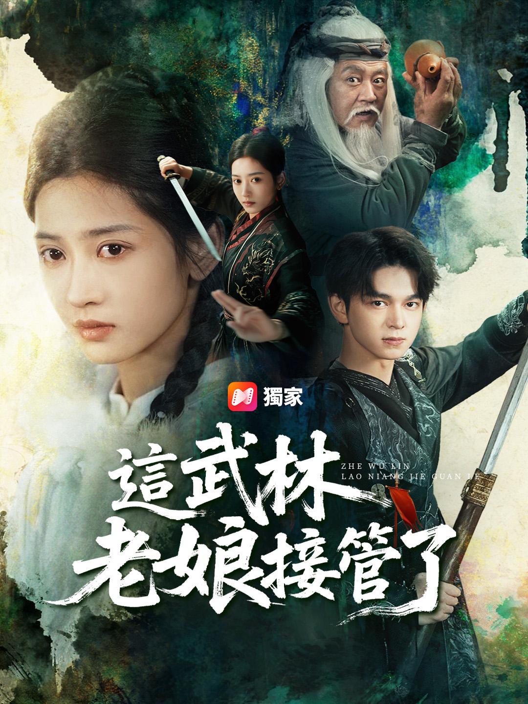  這武林老娘接管了