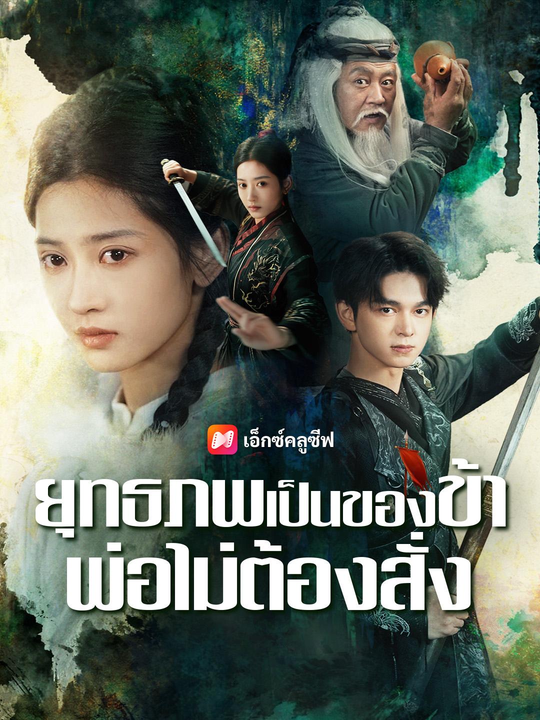 ยุทธภพเป็นของข้า พ่อไม่ต้องสั่ง