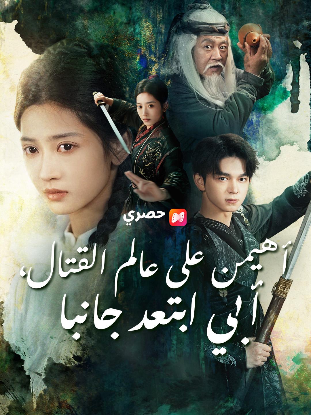 أهيمن على عالم القتال، أبي ابتعد جانبا