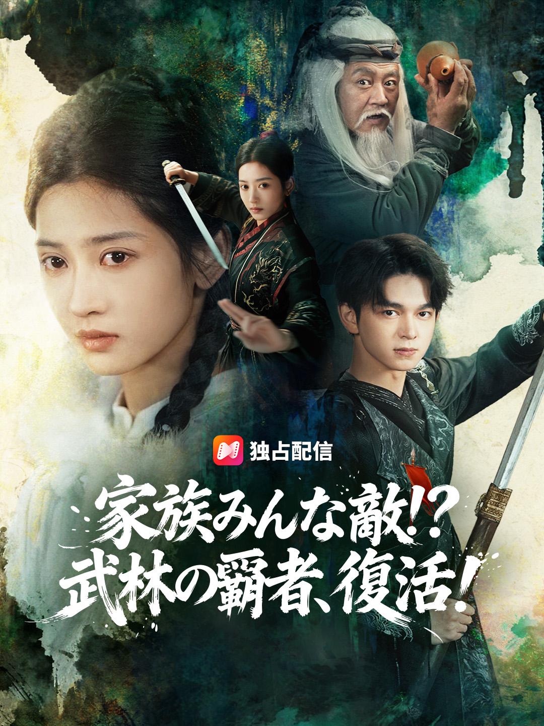 家族みんな敵！？武林の覇者、復活！