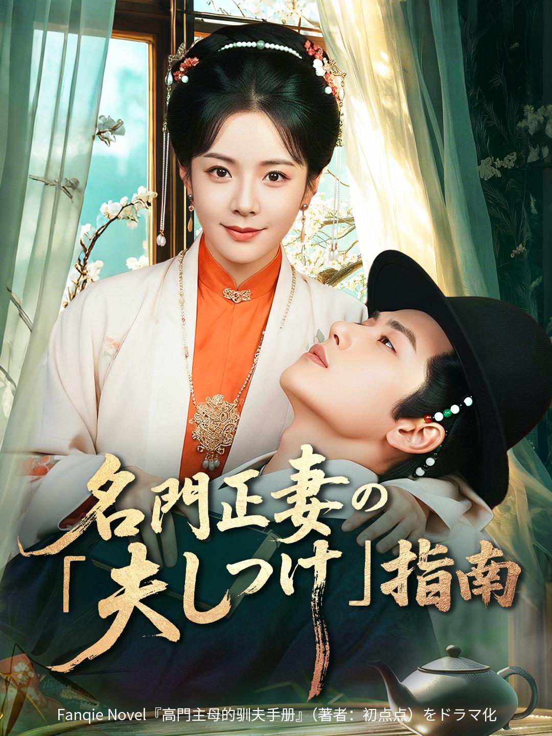 名門正妻の「夫しつけ」指南