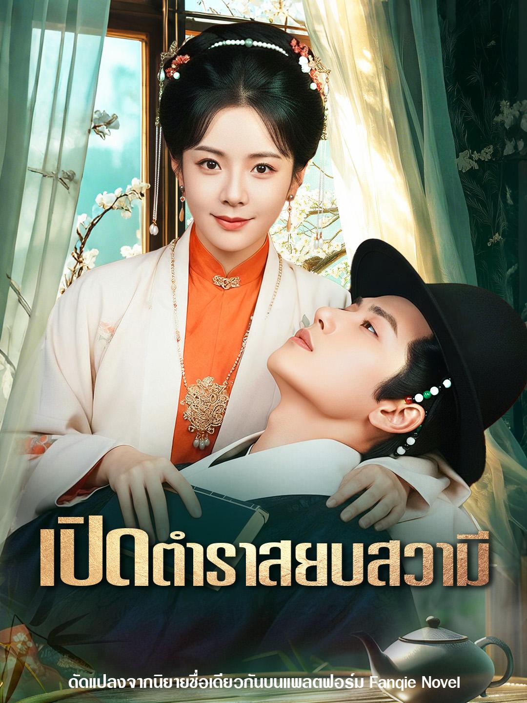 เปิดตำราสยบสวามี